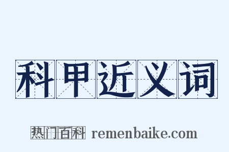 科甲近义词是什么意思的图片